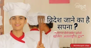 Read more about the article विदेश जाने का है सपना ? होटल मैनेजमेंट कोर्स (HM Course) खोलेगा अंतरराष्ट्रीय द्वार!