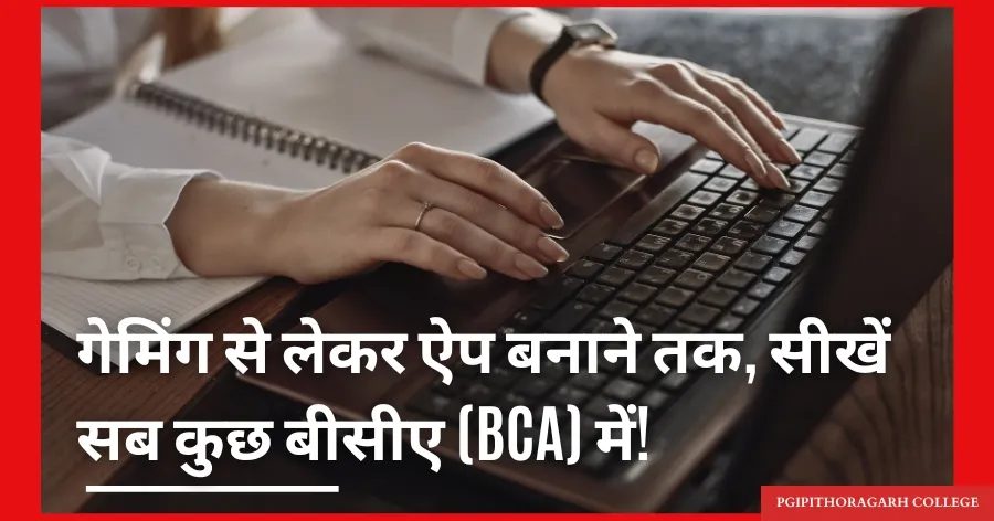 Read more about the article BCA COURSE IN PITHORAGARH (IN HINDI)