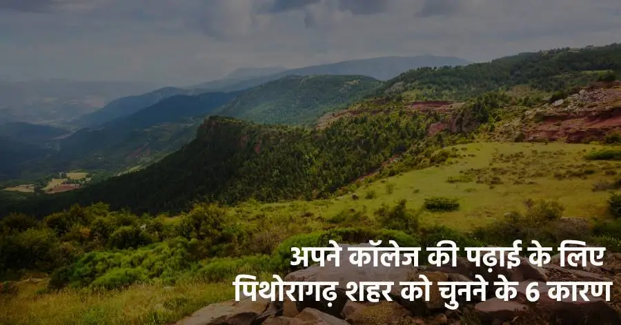 Read more about the article अपने कॉलेज की पढ़ाई के लिए पिथोरागढ़ शहर को चुनने के 6 कारण