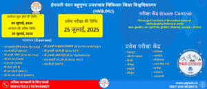 Read more about the article HNBUMU BSc नर्सिंग और पैरामेडिकल प्रवेश परीक्षा 2025 – अब पीजीआई कॉलेज पिथौरागढ़ बना एग्जाम सेंटर